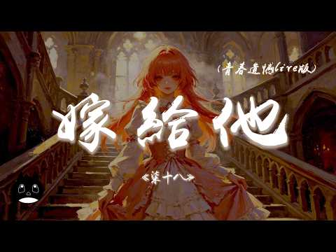 柒十八 - 嫁給他（青春遺憾live版）『大家起哄歡呼嫁給他嫁給他，心底有個聲音認命吧認命吧。』【動態歌詞 | Pinyin Lyrics】【PENGUIN MUSIC】