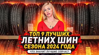 Лучшие летние шины в сезоне 2024 / Hankook, Kumho, Pirelli, Sailun  Честный обзор