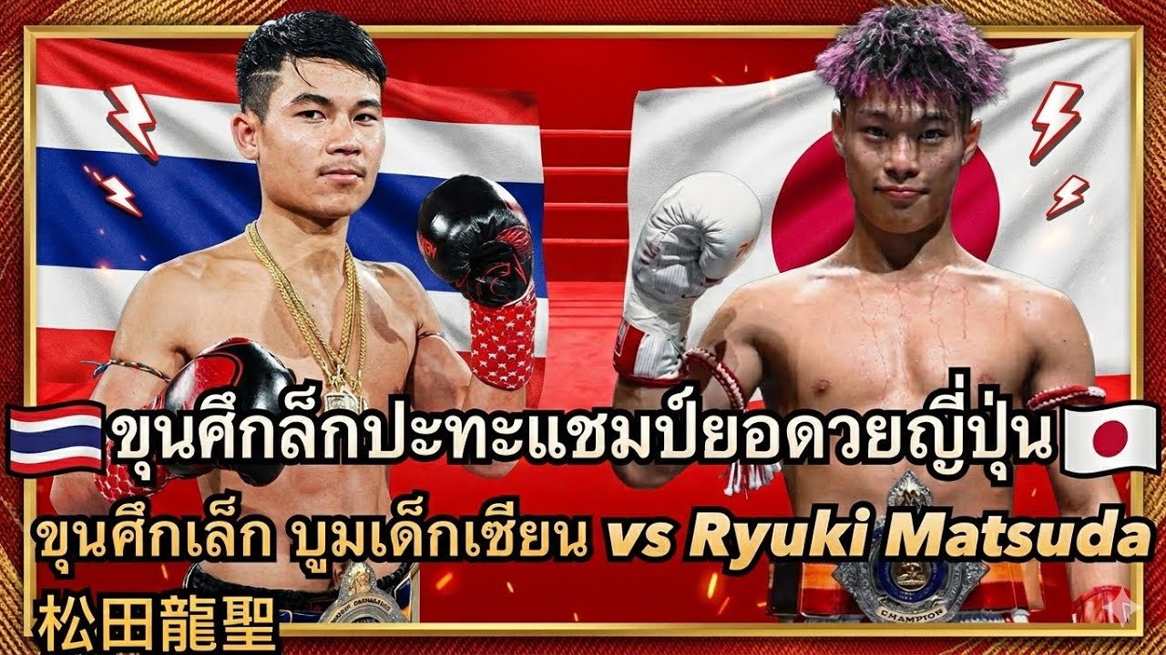 แชมป์ชนแชมป์ ขุนศึกเล็กปะทะแชมป์ยอดมวยญี่ปุ่น ขุนศึกเล็ก บูมเด็กเซียน vs Ryuki Matsuda 松田龍聖