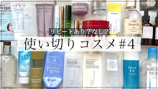 【使い切りコスメ】リピートする？しない？スキンケア・ヘアケア・ボディケア【大量】