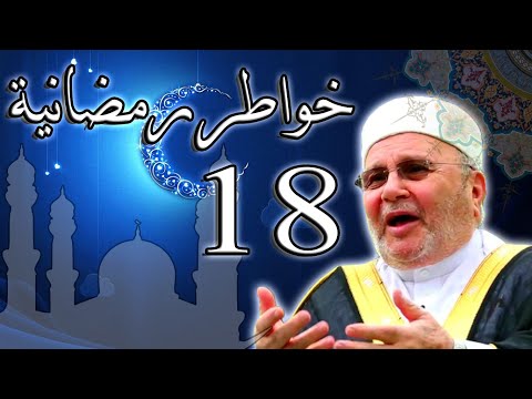 خواطر رمضانية 18 الهدى د محمد راتب النابلسي رمضان كريم 2021