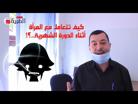كيف تتعامل مع المرأة أثناء الدورة الشهرية..!!