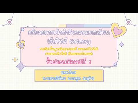 อธิบายการเข้าทำกิจกรรม Code.org บทเรียนที่ 7