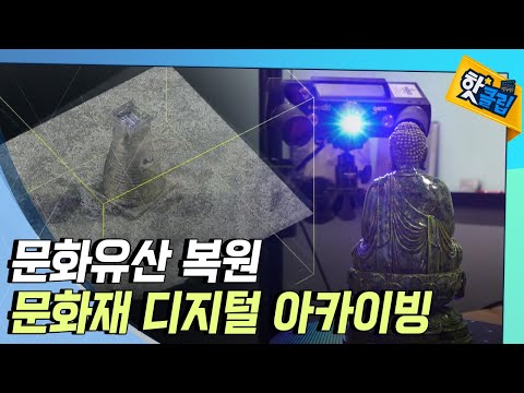 [핫클립] 문화재 <strong>디지털</strong> <strong>아카이빙</strong> 원리 / YTN 사이언스
