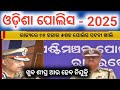 Odisha police new update| odisha police recruitment 2025 @policedefencejobupdate