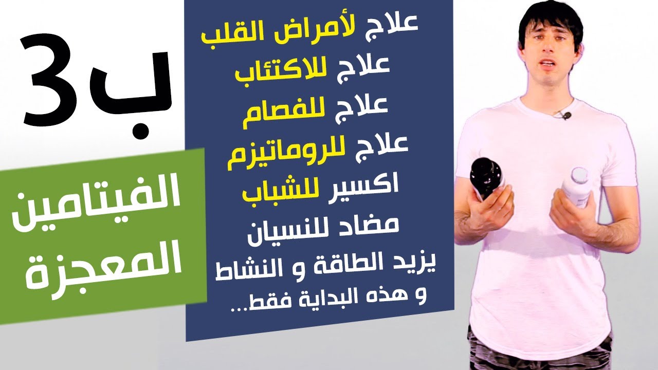 الفيتامين ب3 | الفيتامين المعجزة | عالج أمراض القلب و الفصام و الاكتئاب و الروماتيزم و غيرها الكثير