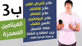 الفيتامين ب3 | الفيتامين المعجزة | عالج أمراض القلب و الفصام و الاكتئاب و الروماتيزم و غيرها الكثير