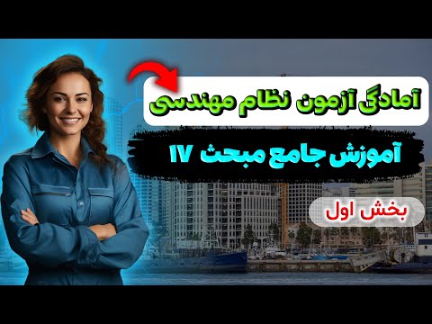 آموزش جامع مبحث 17 بخش اول حل سوالات کلیه ساختمانی نظام مهندسی آزمون