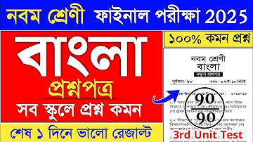 class 9 bengali 3rd unit test suggestion 2025 | class 9 3rd unit test question paper bengali