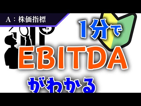 【EBITDAとは？】EV/EBITDA倍率の「EBITDA」とは何？１分で解説！【株価指標】#30