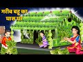       saas bahu ki kahani  hindi kahaniya  bedtime stories  moral stories in hindi