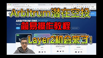 项目research｜Layer2项目Arbitrum潜在空投操作教程 最新奥特赛活动如何参与？
