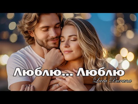 Та самая песня о любви — Люблю…Люблю— Премьера 4 августа