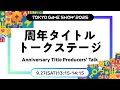 【TGS2025】Anniversary Title Producers' Talk