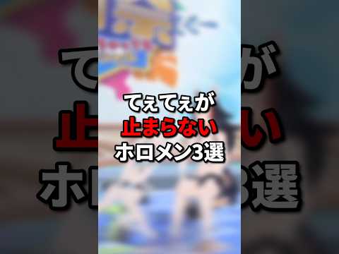 てぇてぇが止まらないホロメン3選 #vtuber #hololive #ホロライブ #ホロライブ5期生 #切り抜き