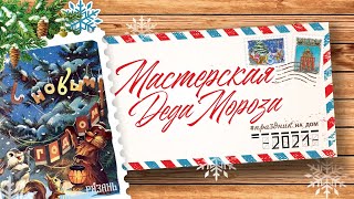 Мастерская Деда Мороза. Выпуск 12