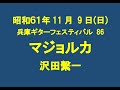 1986(S61)年 兵庫ギターフェスティバル 86より マジョルカ(アルベニス)  (加古川ギタークラブ 沢田繫一)