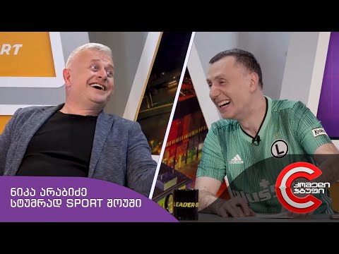 ნიკა არაბიძე სტუმრად SPORT შოუში (სასაცილო ისტორიები)
