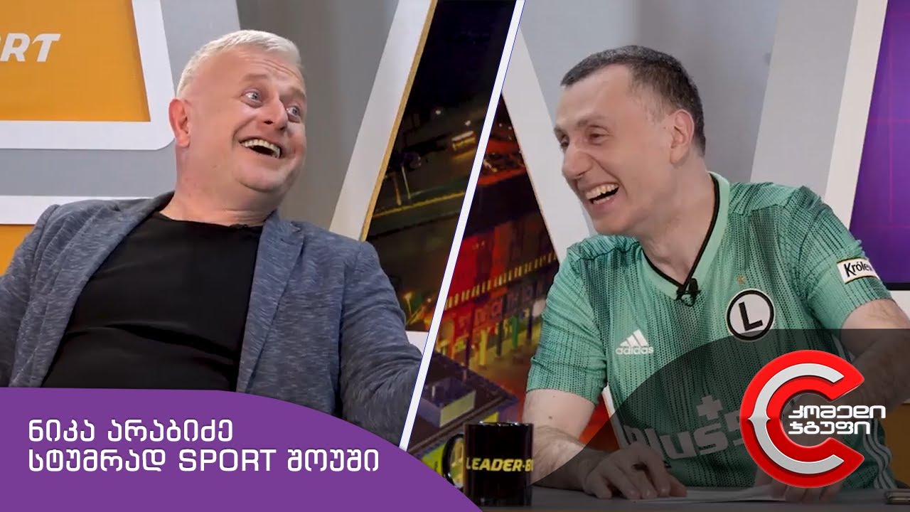 ნიკა არაბიძე სტუმრად SPORT შოუში (სასაცილო ისტორიები)