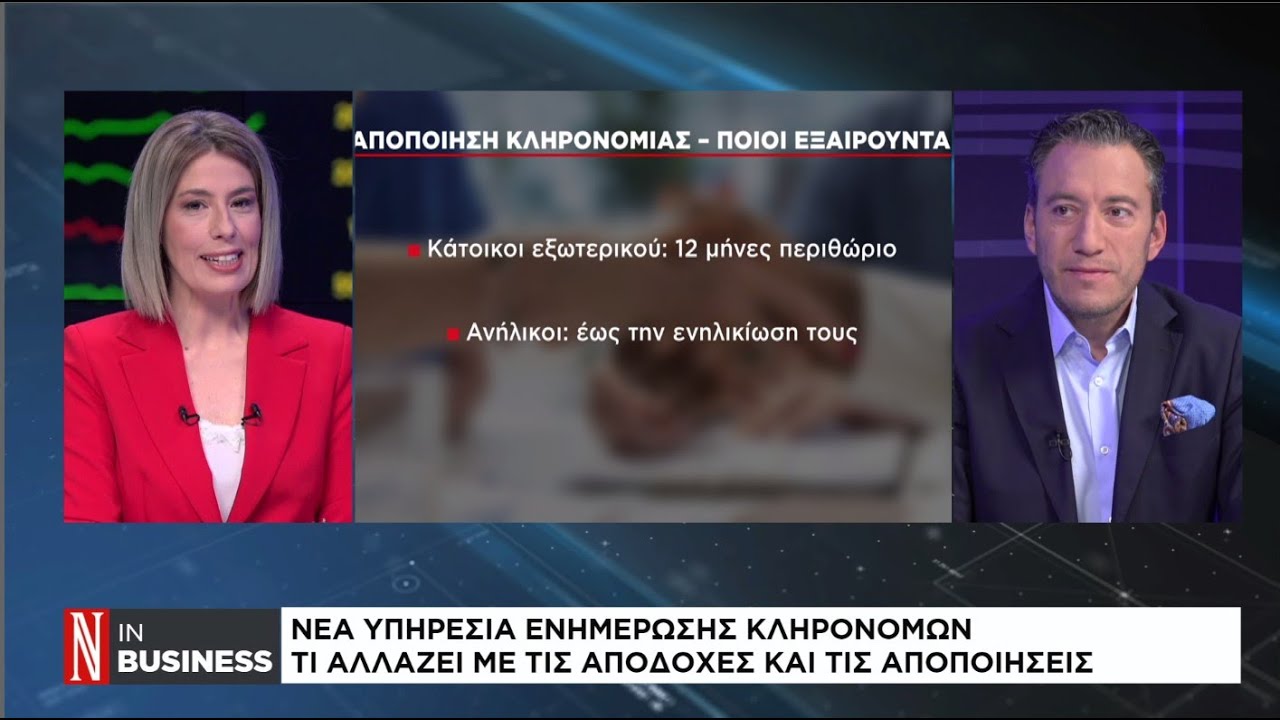 Νέα υπηρεσία ενημέρωσης κληρονόμων - Τι αλλάζει με τις αποδοχές και τις αποποιήσεις