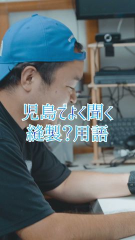 児島でよく聞く縫製用語
