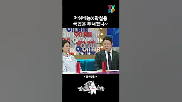 김응수 머쉬베놈 X 곽철용 MBC 230510 방송 Shorts 