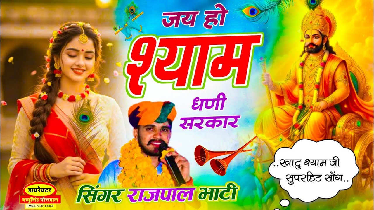 जय हो श्यामधणी सरकार । खाटू माई बैठ्यों बाबों लखदातार । Rajpal Bhati । Khatushyamji Song 2026