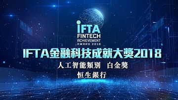 IFTA金融科技成就大獎2018 人工智能白金獎 恒生銀行