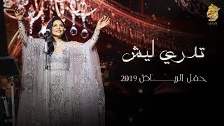 احلام - تدري ليش (حفل الرياض) | 2019