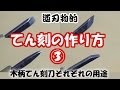 てん刻の作り方　その３