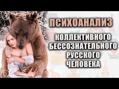 Психоанализ коллективного бессознательного русского человека