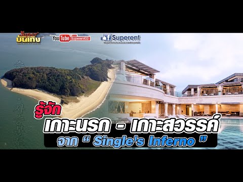 รู้จัก เกาะนรก - เกาะสวรรค์ จาก “ Single's Inferno “