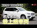 最上級の輝き！XC90は快適装備がヤバい！【VOLVO XC90 T6 Inscription】