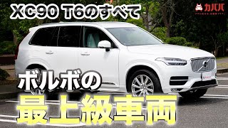 最上級の輝き！XC90は快適装備がヤバい！【VOLVO XC90 T6 Inscription】