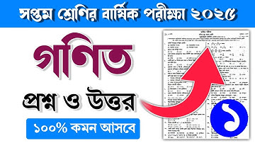 ৭ম শ্রেণির গণিত বার্ষিক পরীক্ষার প্রশ্ন ও উত্তর ২০২৫ || Class 7 Math barsik porikkar Prosno 2025