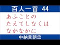 百人一首 読み上げ 44 中納言朝忠 あふことの たえてしなくは なかなかに ひとをもみをも うらみざらまし