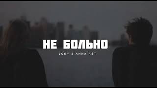 Jony & Anna Asti - Не Больно | Музыка 2024