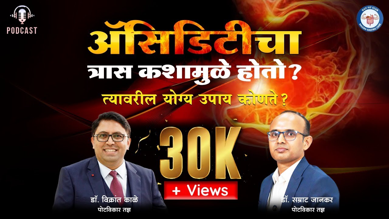 Podcast 02: ॲसिडिटी (पित्त) का होते? योग्य उपाय कोणते? Acidity in Marathi | Acidity Home Remedies