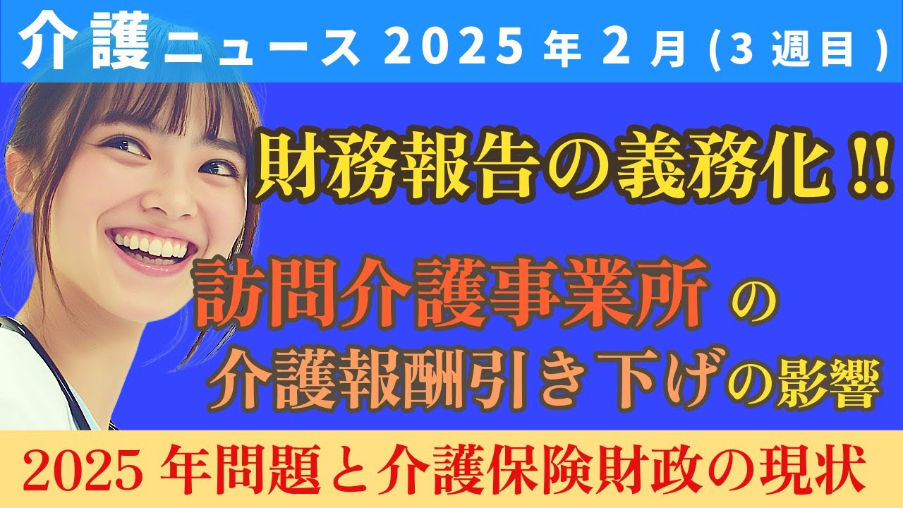 【介護ニュース】2025年2月 第3週 - 最新ニュース8選 2025年問題と介護保険財政の現状 財務報告義務化 訪問介護事業所の現状と課題