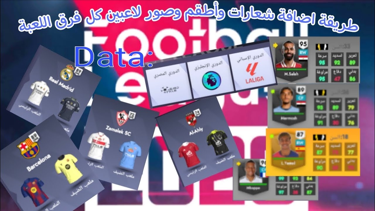 طريقه اضافه الاطقم والشعارات الحقيقيه و صور الاعبين الحقيقيين في لعبه Football league 2026 