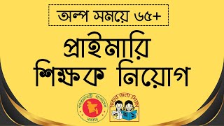 প্রাইমারি সহকারী শিক্ষক নিয়োগ পরীক্ষার প্রস্তুতি কৌশল। টার্গেট ৬৫+ । Primary Job Preparation screenshot 3