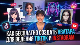 Бесплатный цифровой аватар для ведения Инстаграм и ТикТок 🤖 Полный гайд: от идеи до готового видео
