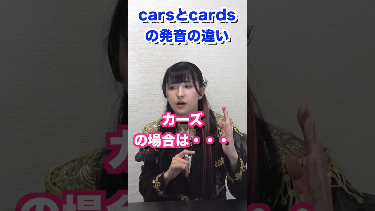 carsとcardsの発音の違い 