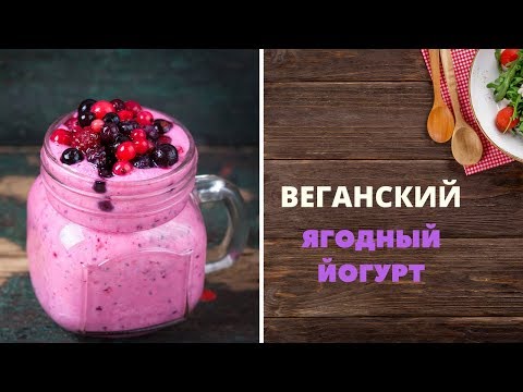 Домашний йогурт 🍒 | Веганский живой ягодный йогурт | Простой рецепт йогурта