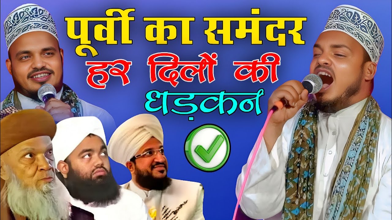 इधर उधर चारों तरफ पूर्वी भोजपुरी नया कलाम 🥀🥀 _ Qari sanaur Rahman _ Bar Bar Pasand karne wala Kalalm