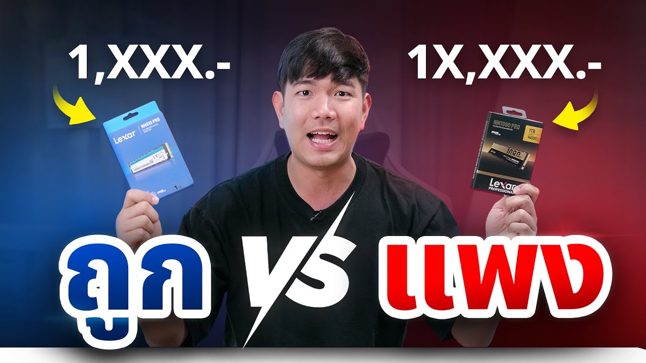 SSD ถูก VS แพง ?