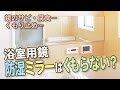 防湿ミラー③浴室の鏡をくもり止めする方法！くもり止めスプレーやフィルムの効果とは