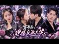 【許丹💕陳景赫 】一朝穿越,穿成了甜寵文裡的砲灰前妻。她聯姻五年為夫家傾盡所有,最後落得家破入獄,就連親友也盡數遭殃,如今她決意改寫全員覆滅的悲慘命運。 # 短劇 #穿書