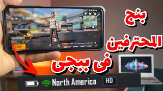 لعب ببجى ببنج المحترفين || فقط عبر هذا ال VPN