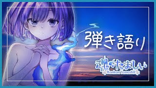 〖弾き語り〗リクエスト◎ 新人Vtuberのアコギ・エレキ弾き語り / ギター歌枠🎐〖魂〃たましぃ / Vtuber〗 #たましぃ服着ろ
